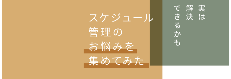 スケジュール管理のお悩みを集めてみた